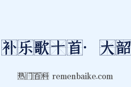 补乐歌十首·大韶是什么意思的图片